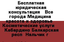 Бесплатная юридическая консультация - Все города Медицина, красота и здоровье » Косметические услуги   . Кабардино-Балкарская респ.,Нальчик г.
